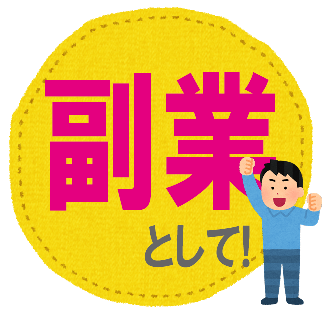 副業として！